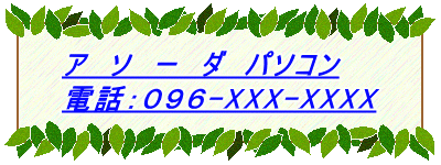 ア　ソ　ー　ダ　パソコン 電話：０９６-XXX-XXXX